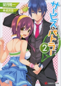 サービス&バトラー2【期間限定価格(冬☆電書2020 講談社ラノベ8周年フェア)】 望月唯一/成沢空