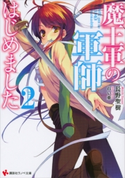 魔王軍の軍師はじめました2【期間限定価格(冬☆電書2019 ラノベ文庫・創刊7周年記念フェア)】 長野聖樹/れい亜