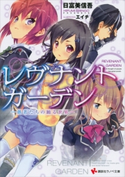 レヴナントガーデン ―愚者たちの踊る世界―【期間限定価格(冬☆電書2019 ラノベ文庫・創刊7周年記念フェア)】 日富美信吾/エイチ