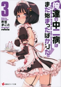 俺達の中二病はまだ始まったばかりだ!3【期間限定価格(冬☆電書2020 講談社ラノベ8周年フェア)】 昨坂まこと/refeia