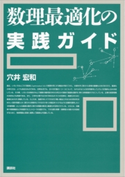 数理最適化の実践ガイド 穴井宏和