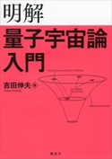明解量子宇宙論入門 吉田伸夫