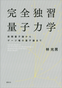 完全独習量子力学 前期量子論からゲージ場の量子論まで 林光男