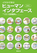 イラストで学ぶ ヒューマンインタフェース 北原義典
