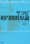 ヤコビ 楕円関数原論 カール・G・J・ヤコビ/高瀬正仁
