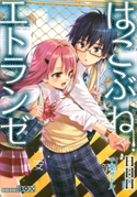 はこぶねエトランゼ【期間限定価格(冬☆電書2020 講談社BOXフェア)】 日日日/千葉サドル