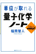単位が取れる量子化学ノート 福間智人