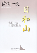 日和山 佐伯一麦自選短篇集【期間限定価格(夏☆電書2019 文芸文庫レーベルフェア)】 佐伯一麦