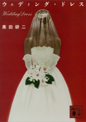 ウェディング・ドレス【期間限定価格(夏☆電書2019 5大ミステリー賞受賞作フェア)】 黒田研二