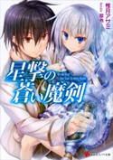 星撃の蒼い魔剣【期間限定価格(冬☆電書2020 講談社ラノベ8周年フェア)】 椎月アサミ/翠燕