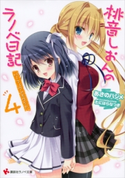 桃音しおんのラノベ日記4 パーフェクトホワイト【期間限定価格(冬☆電書2020 講談社ラノベ8周年フェア)】 あさのハジメ/たにはらなつき