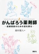 がんばろう薬剤師 -医療貢献のための道を探る 高村徳人