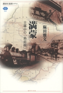 満蒙 日露中の「最前線」 麻田雅文