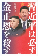 習近平は必ず金正恩を殺す【期間限定価格(冬☆電書2020 ビジネスから雑学まで 冬のロングセラー祭)】 近藤大介
