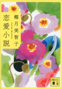 恋愛小説【期間限定価格(ラブストーリーは突然に!恋愛小説大特集)】 椰月美智子