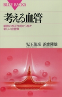 考える血管 細胞の相互作用から見た新しい血管像 児玉龍彦/浜窪隆雄