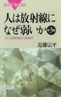 人は放射線になぜ弱いか 第3版 少しの放射線は心配無用 近藤宗平