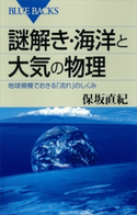 謎解き・海洋と大気の物理 地球規模でおきる「流れ」のしくみ 保坂直紀
