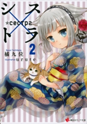 シス×トラ2【期間限定価格(冬☆電書2020 講談社ラノベ8周年フェア)】 橘九位/urute