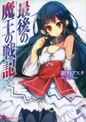最後の魔王の戦記【期間限定価格(冬☆電書2019 ラノベ文庫・創刊7周年記念フェア)】 紺野アスタ/ukyo_rst