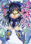 リアルフォース・イグニッション Phase02:初恋煉花【期間限定価格(冬☆電書2020 講談社ラノベ8周年フェア)】 七烏未奏/〆鯖コハダ