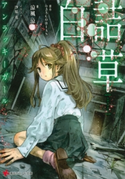 白詰草 アンラッキーガール【期間限定価格(冬☆電書2020 講談社ラノベ8周年フェア)】 ∞JACOBIAN/沙原薫/涼風涼