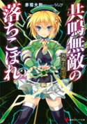 共鳴無敵の落ちこぼれ2 再臨せし暗黒竜【期間限定価格(冬☆電書2020 講談社ラノベ8周年フェア)】 赤福大和/うらび