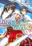 黒翼の竜戦艦 エアリアル・ランデヴー【期間限定価格(冬☆電書2019 ラノベ文庫・創刊7周年記念フェア)】 椿博太/桜井柚南