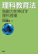 理科教育法 独創力を伸ばす理科授業 川村康文