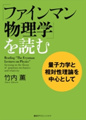 「ファインマン物理学」を読む 量子力学と相対性理論を中心として 竹内 薫