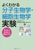 よくわかる分子生物学・細胞生物学実験 原理&実験の組み立て方 佐々木博己/青柳一彦/檀上稲穂/河府和義
