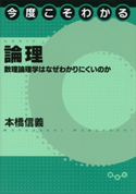 今度こそわかる論理 数理論理学はなぜわかりにくいのか 本橋信義