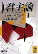 君主論 ニッコロ・マキアヴェッリ/佐々木毅