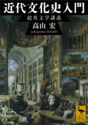 近代文化史入門 超英文学講義【期間限定価格(夏☆電書2019 学術書ベスト100)】 高山宏