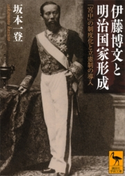 伊藤博文と明治国家形成 「宮中」の制度化と立憲制の導入 坂本一登