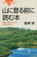 山に登る前に読む本 運動生理学からみた科学的登山術 能勢博
