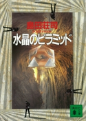 水晶のピラミッド【期間限定価格(夏☆電書2019 5大ミステリー賞受賞作フェア)】 島田荘司