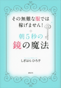 朝5秒の鏡の魔法 その無難な服では稼げません!【期間限定価格(冬☆電書2020 ビジネスから雑学まで 冬のロングセラー祭)】 しぎはらひろ子