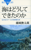 海はどうしてできたのか 壮大なスケールの地球進化史 藤岡換太郎