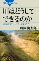 川はどうしてできるのか 地形のミステリーツアーへようこそ 藤岡換太郎