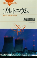 プルトニウム 超ウラン元素の正体 友清裕昭