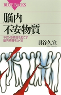脳内不安物質 不安・恐怖症を起こす脳内物質をさぐる 貝谷久宣