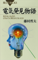 電気発見物語 見えないものが、どのように明らかになったか 藤村哲夫