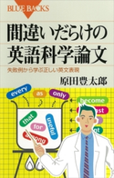 間違いだらけの英語科学論文 失敗例から学ぶ正しい英文表現 原田豊太郎