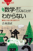 新装版 数学・まだこんなことがわからない 難問から見た現代数学入門 吉永良正