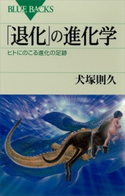 「退化」の進化学 ヒトにのこる進化の足跡 犬塚則久