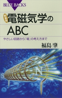 新装版 電磁気学のABC やさしい回路から「場」の考え方まで 福島肇