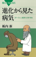 進化から見た病気 「ダーウィン医学」のすすめ 栃内新
