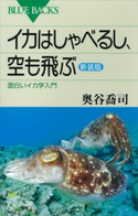 イカはしゃべるし、空も飛ぶ〈新装版〉 面白いイカ学入門 奥谷喬司