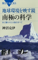 地球環境を映す鏡 南極の科学 氷に覆われた大陸のすべて【期間限定価格(「紙で入手困難!」秋の新書祭2)】 神沼克伊
